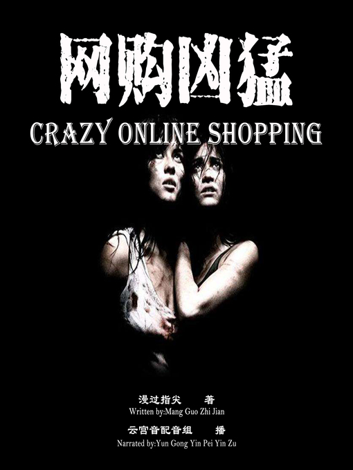 Title details for 网购凶猛 by 漫过指尖 - Available